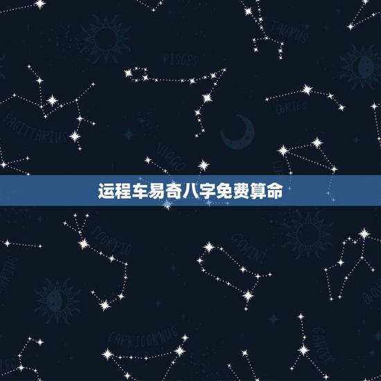运程车易奇八字免费算命，财富船免费算命