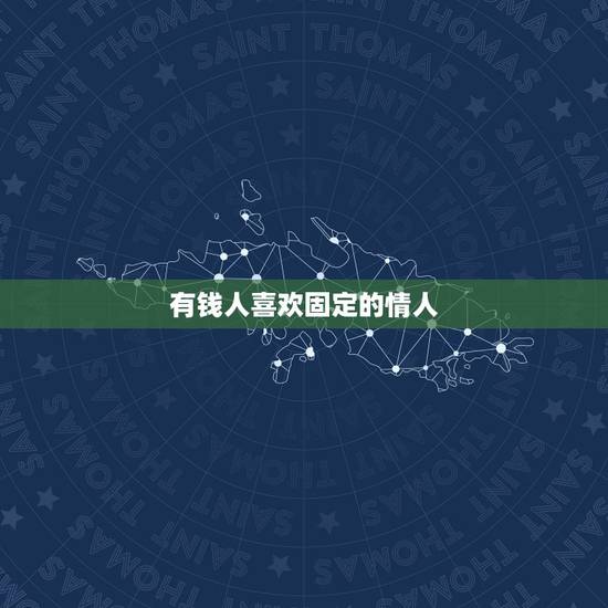有钱人喜欢固定的情人,做有钱人的情人会不会感觉很恶心?或者有没有真心的 有钱人喜欢固定的情人,做有钱人的情人会不会感觉很恶心?或者有没有真心的
