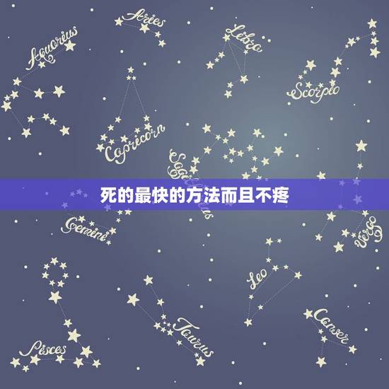 死的最快的方法而且不疼，有没有什么无疼的死药丸，就是不会疼不知不觉就死
