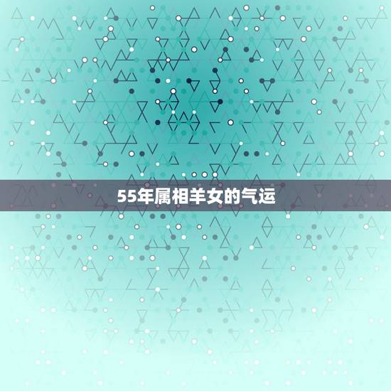 55年属相羊女的气运，属兔和什么属相做生意合财