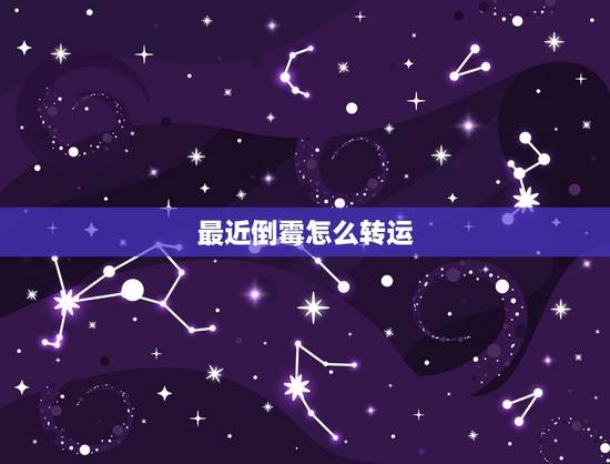 最近倒霉怎么转运，最近很倒霉，怎样才能转运啊？