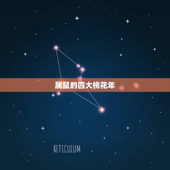 属鼠的四大桃花年,属鼠的桃花劫是哪一年 属鼠的四大桃花年,属鼠的桃花劫是哪一年