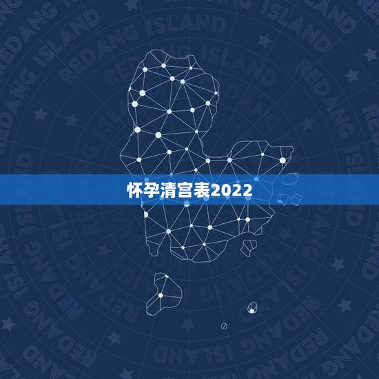 怀孕清宫表2022,怀孕测男女最准的98% 怀孕清宫表2022,怀孕测男女最准的98%