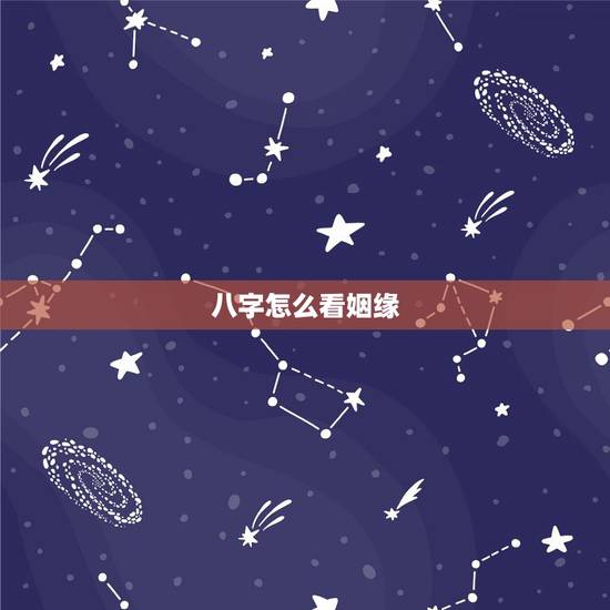 八字怎么看姻缘,这个生辰八字怎么看婚姻 八字怎么看姻缘,这个生辰八字怎么看婚姻