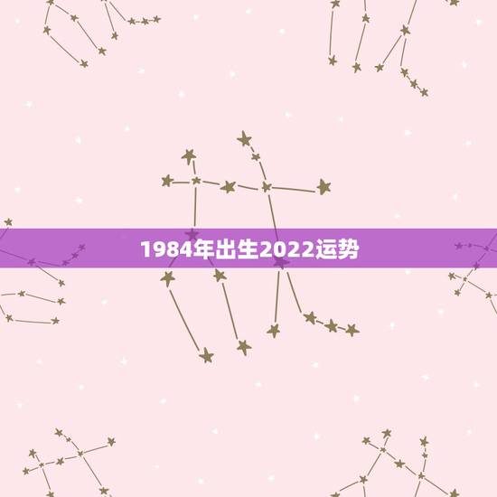 1984年出生2022运势，属鼠2022年运势及运程