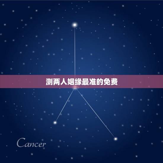 测两人姻缘最准的免费,测姻缘最准的免费一九六七年二月十八日于一九七六年 测两人姻缘最准的免费,测姻缘最准的免费一九六七年二月十八日于一九七六年