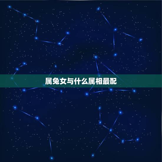 属兔女与什么属相最配,87年属兔女孩和什么属相相配 属兔女与什么属相最配,87年属兔女孩和什么属相相配