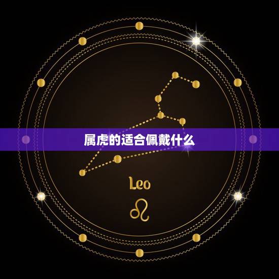 属虎的适合佩戴什么，属虎为什么不能戴银的