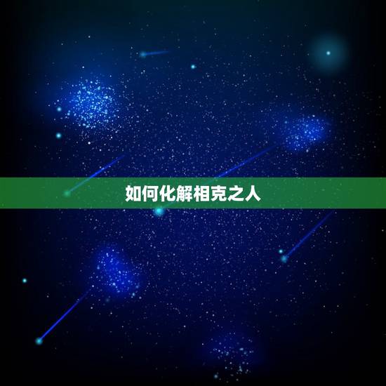 如何化解相克之人,夫妻属相相破如何化解 如何化解相克之人,夫妻属相相破如何化解