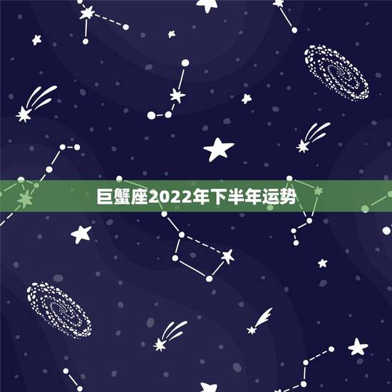 巨蟹座2022年下半年运势,巨蟹座07年运势? 巨蟹座2022年下半年运势,巨蟹座07年运势?