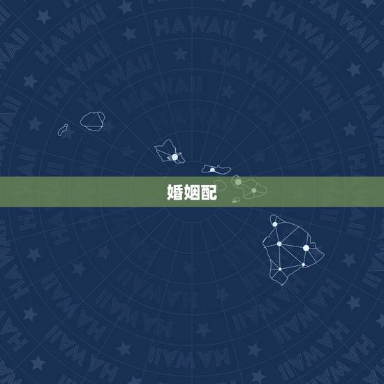婚姻配，五行金木水火土婚姻怎么配