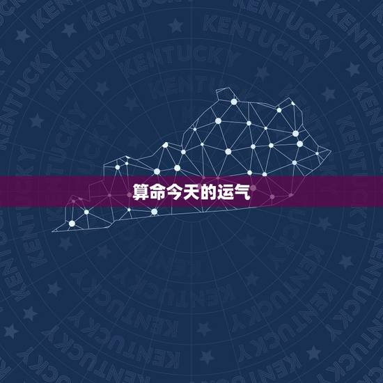 算命今天的运气,算命今年运程 算命今天的运气,算命今年运程