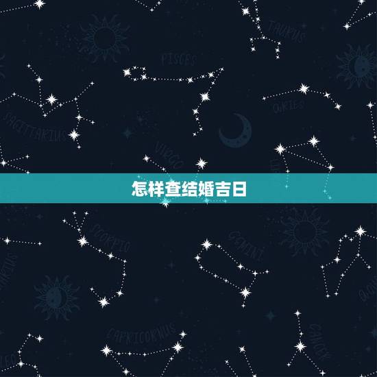 怎样查结婚吉日,结婚登记吉日查询 怎样查结婚吉日,结婚登记吉日查询