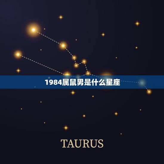 1984属鼠男是什么星座，84年属鼠的是什么星座