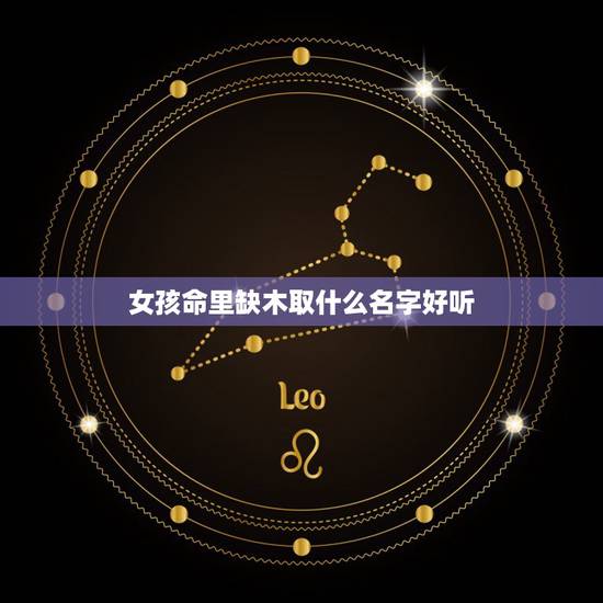 女孩命里缺木取什么名字好听 女孩名字缺木用什么字比较好