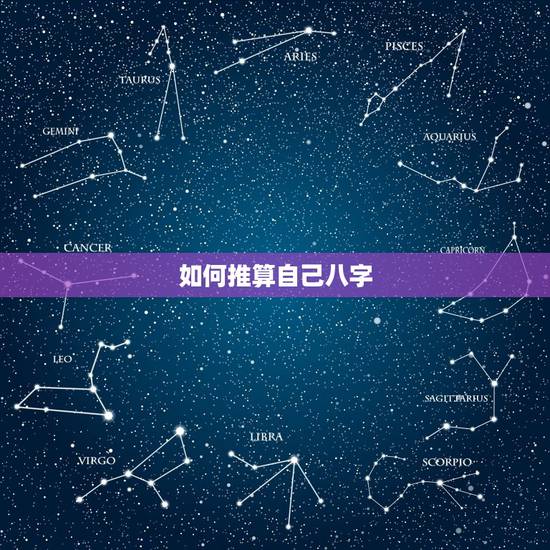 如何推算自己八字，怎样用八字自己算命？