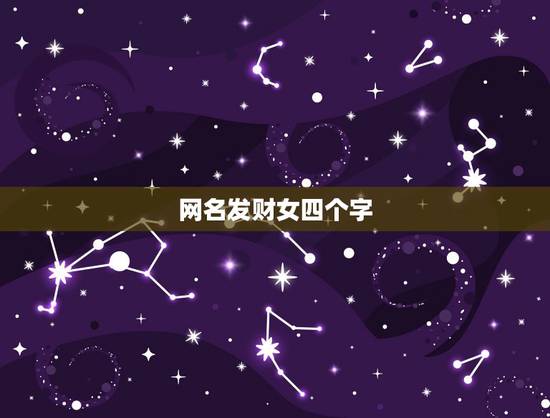 网名发财女四个字，4个字女生qq网名大全