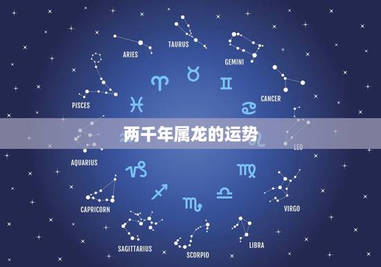 两千年属龙的运势,2021属龙的全年运势 两千年属龙的运势,2021属龙的全年运势