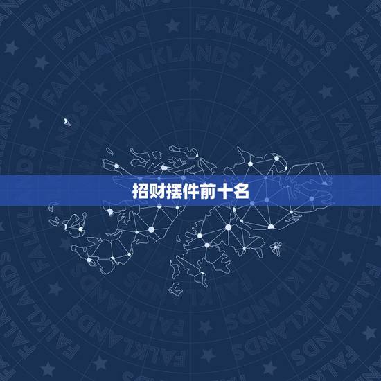 招财摆件前十名,家里可以放哪些招财风水摆件才比较招财呢? 招财摆件前十名,家里可以放哪些招财风水摆件才比较招财呢?