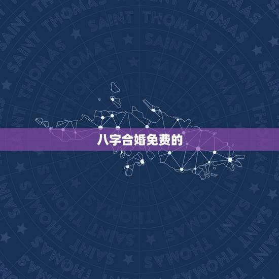 八字合婚免费的,有没有人会八字合婚免费的 八字合婚免费的,有没有人会八字合婚免费的