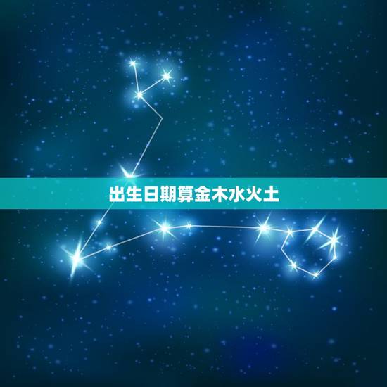 出生日期算金木水火土，水火土木金年份查询