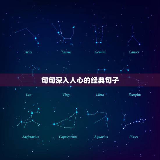 句句深入人心的经典句子,经典短句深入人心的签名精选 句句深入人心的经典句子,经典短句深入人心的签名精选