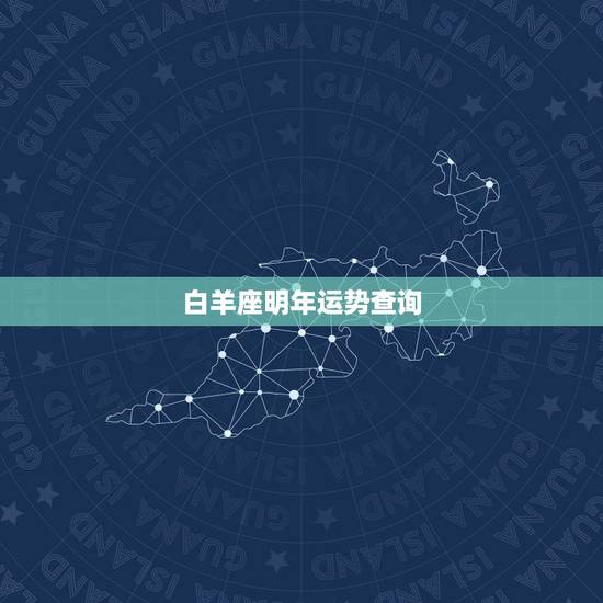 白羊座明年运势查询,白羊座明日运势新浪星座 白羊座明年运势查询,白羊座明日运势新浪星座