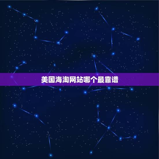 美国海淘网站哪个最靠谱,海淘网站哪个好 美国 美国海淘网站哪个最靠谱,海淘网站哪个好 美国