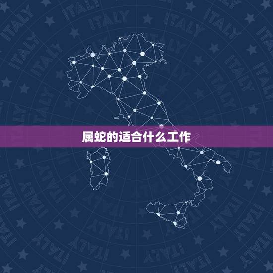 属蛇的适合什么工作，属蛇的女性能佩戴貔貅吗