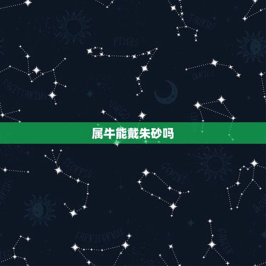 属牛能戴朱砂吗,朱砂放在哪儿才能辟邪 属牛能戴朱砂吗,朱砂放在哪儿才能辟邪