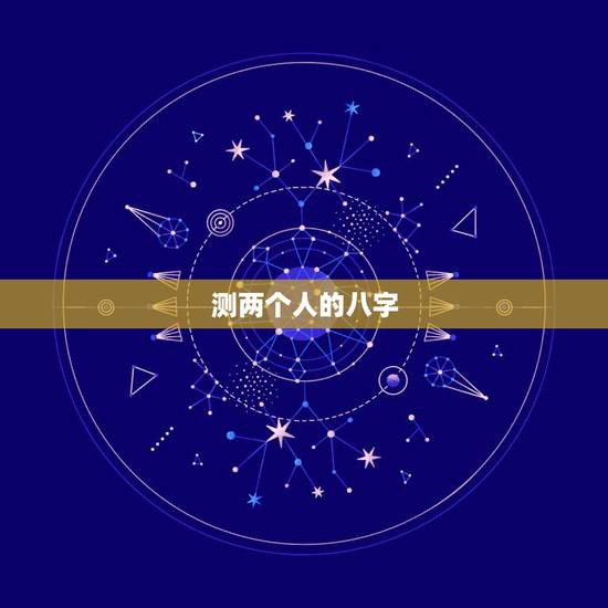 测两个人的八字，免费测两个人的生辰八字合不合