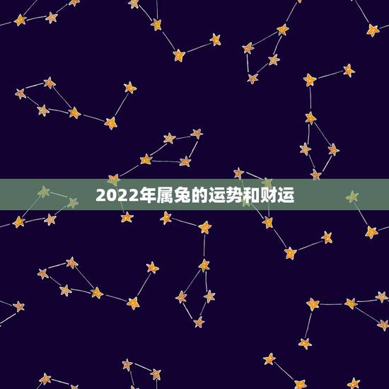 2022年属兔的运势和财运，2021年属兔的运势和财运