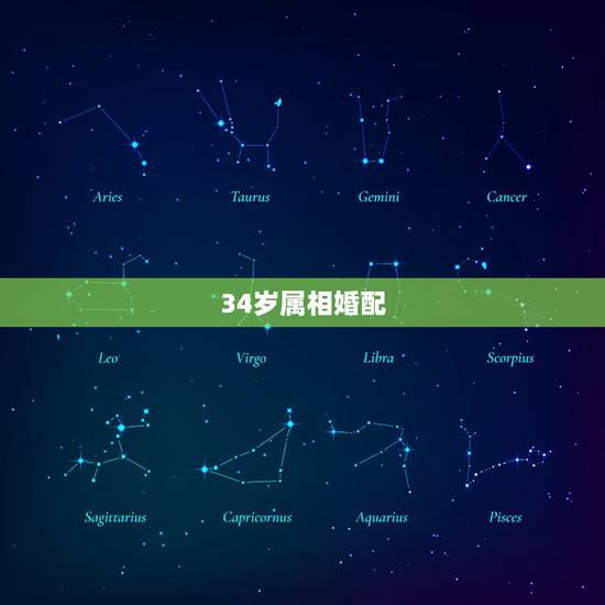 34岁属相婚配,34什么属相? 34岁属相婚配,34什么属相?