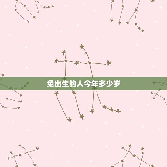免出生的人今年多少岁，42年出生的人今年多少岁？