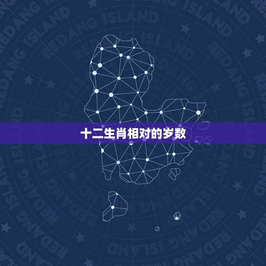 十二生肖相对的岁数，十二生肖与年龄的排序？