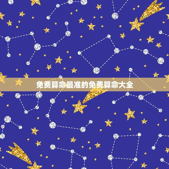免费算命最准的免费算命大全,免费算命网站哪个最准? 免费算命最准的免费算命大全,免费算命网站哪个最准?