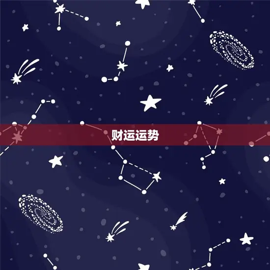 财运运势 财运运势
