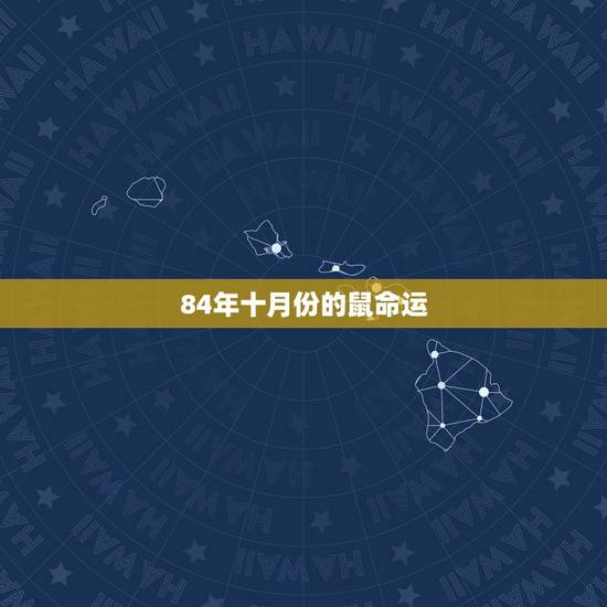 84年十月份的鼠命运,84年10月份的鼠是什么命 84年十月份的鼠命运,84年10月份的鼠是什么命