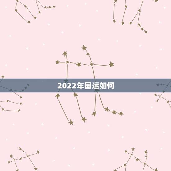 2022年国运如何，2023年黑兔年大灾难