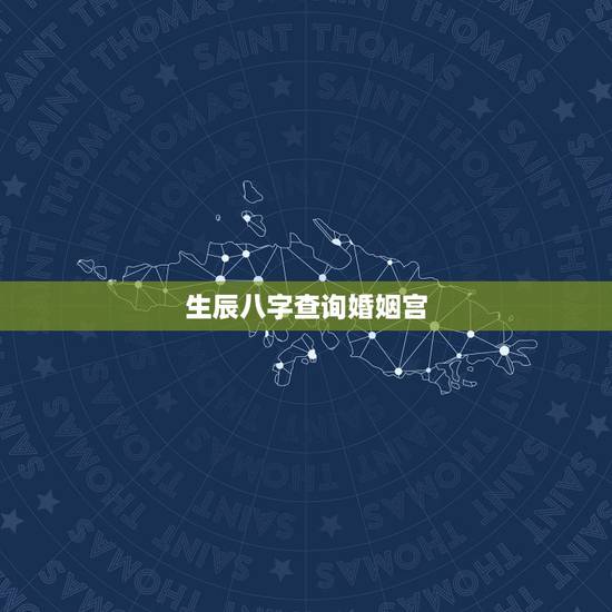 生辰八字查询婚姻宫,免费生辰八字测算 生辰八字查询婚姻宫,免费生辰八字测算