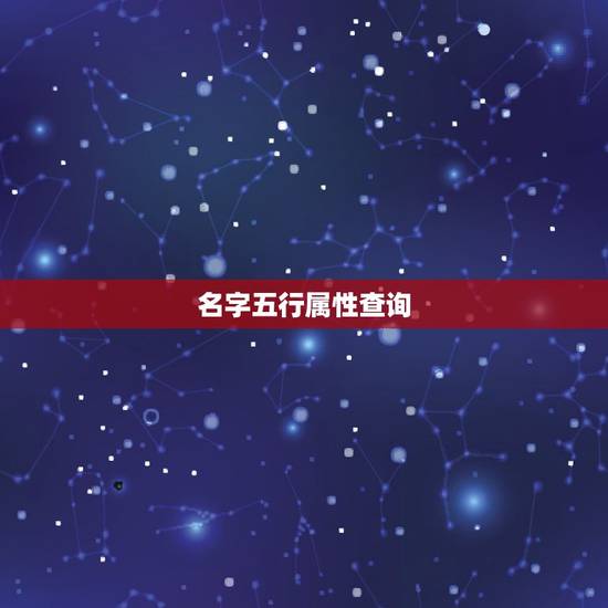 名字五行属性查询，如何查汉字的五行属性