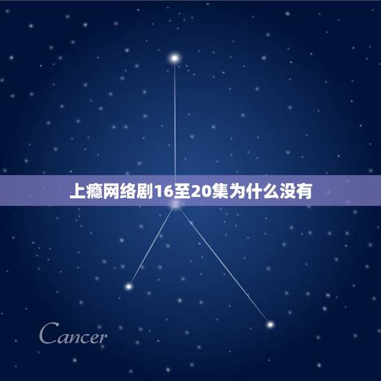 上瘾网络剧16至20集为什么没有，上瘾16到20集讲了什么