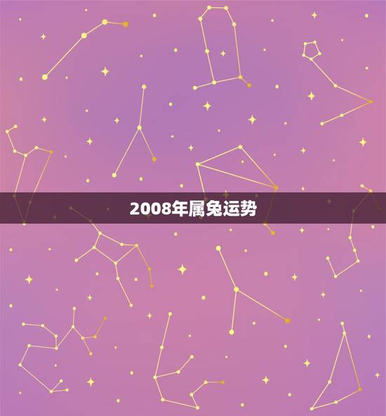 2008年属兔运势,七五年属兔今日运势 2008年属兔运势,七五年属兔今日运势