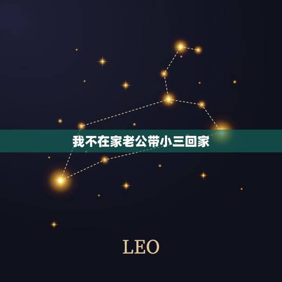 我不在家老公带小三回家,我讨厌我老公,因为我老公带小三回家睡觉? 我不在家老公带小三回家,我讨厌我老公,因为我老公带小三回家睡觉?
