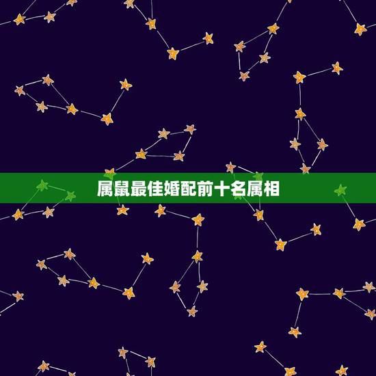 属鼠最佳婚配前十名属相 1996属鼠一生有二婚何时出现