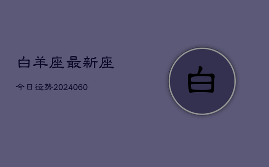 白羊座最新座今日运势(20240605)