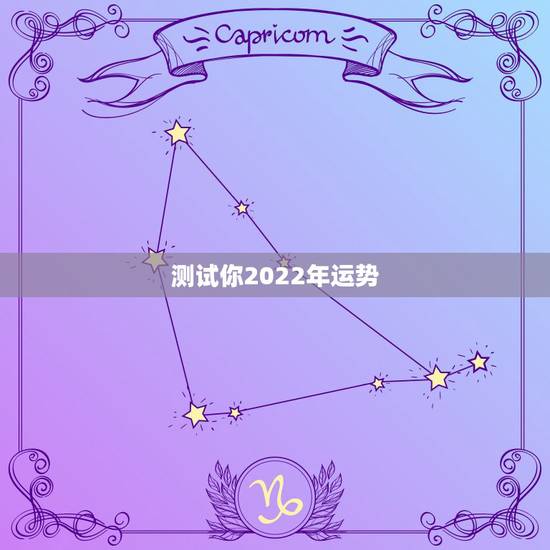 测试你2022年运势,占卜你的运势 测试你2022年运势,占卜你的运势