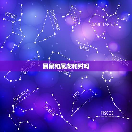 属鼠和属虎和财吗，属鼠2022 年运势及运程