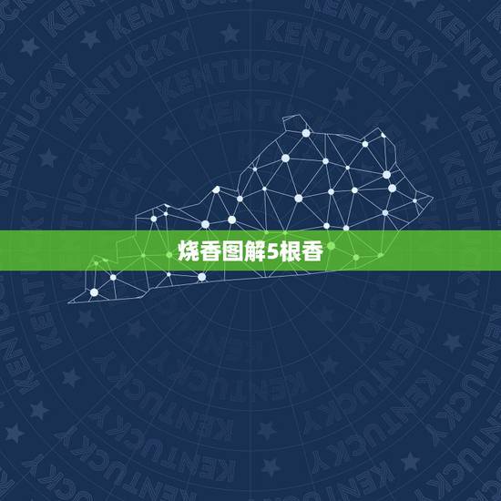 烧香图解5根香，五根香烧香图解谁有发给我谢谢啦