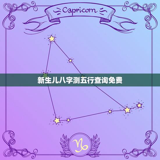新生儿八字测五行查询免费，免费测八字五行